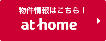 athome掲載物件情報
