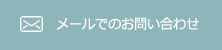 お問い合わせフォーム